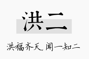 洪二名字的寓意及含义