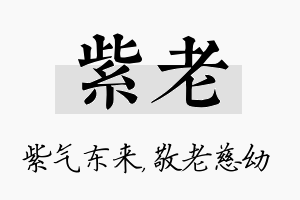 紫老名字的寓意及含义