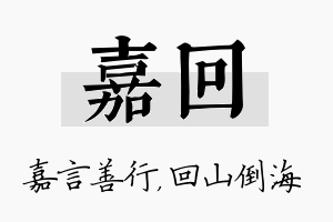 嘉回名字的寓意及含义