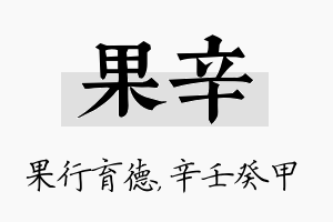 果辛名字的寓意及含义