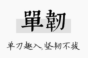 单韧名字的寓意及含义