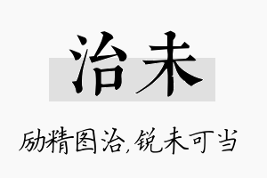 治未名字的寓意及含义