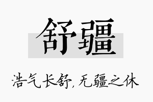 舒疆名字的寓意及含义