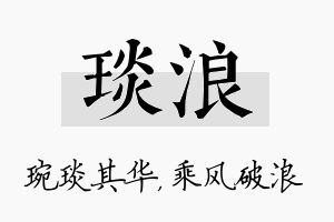 琰浪名字的寓意及含义