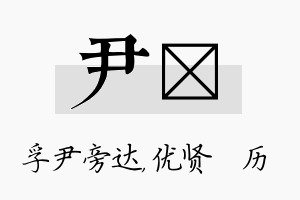 尹飏名字的寓意及含义