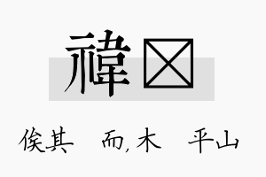 祎屾名字的寓意及含义