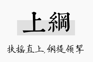 上纲名字的寓意及含义