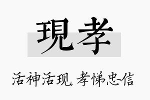 现孝名字的寓意及含义