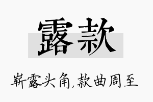 露款名字的寓意及含义