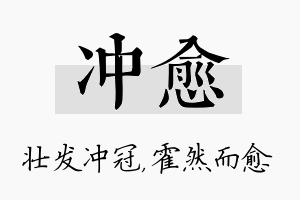 冲愈名字的寓意及含义