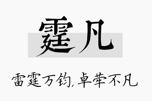 霆凡名字的寓意及含义