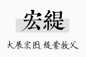 宏缇名字的寓意及含义