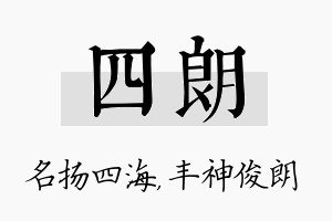 四朗名字的寓意及含义