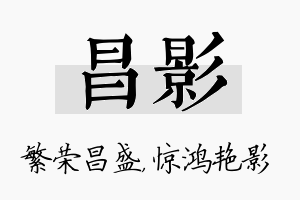 昌影名字的寓意及含义