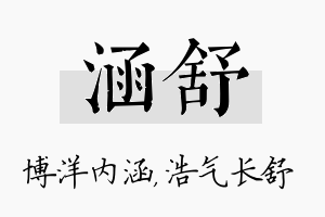 涵舒名字的寓意及含义