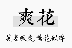 爽花名字的寓意及含义