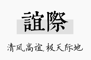 谊际名字的寓意及含义