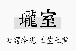 珑室名字的寓意及含义