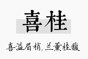 喜桂名字的寓意及含义