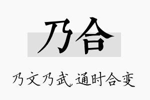 乃合名字的寓意及含义