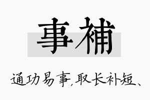 事补名字的寓意及含义