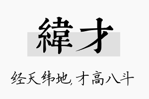 纬才名字的寓意及含义