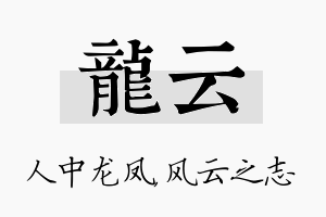 龙云名字的寓意及含义