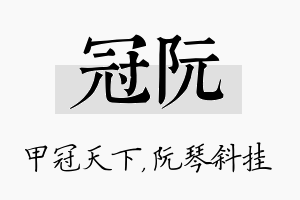 冠阮名字的寓意及含义