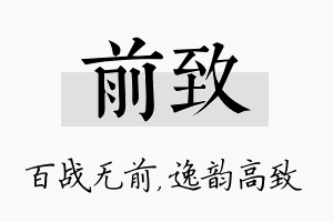 前致名字的寓意及含义