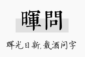 晖问名字的寓意及含义