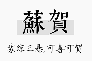 苏贺名字的寓意及含义