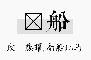 玟船名字的寓意及含义