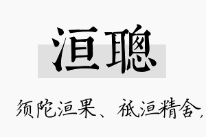 洹聪名字的寓意及含义