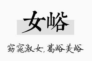 女峪名字的寓意及含义