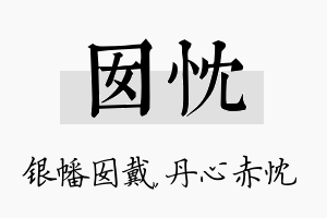 囡忱名字的寓意及含义