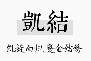 凯结名字的寓意及含义