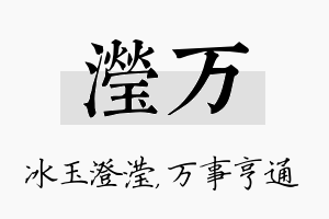 滢万名字的寓意及含义