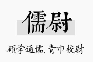 儒尉名字的寓意及含义