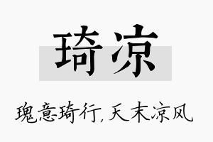 琦凉名字的寓意及含义