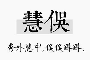 慧俣名字的寓意及含义