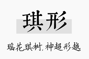 琪形名字的寓意及含义