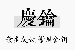 庆钥名字的寓意及含义