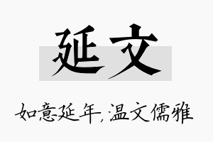 延文名字的寓意及含义