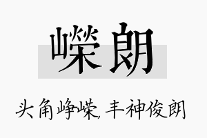 嵘朗名字的寓意及含义