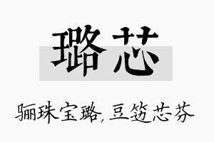 璐芯名字的寓意及含义