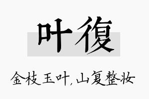 叶复名字的寓意及含义