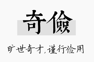 奇俭名字的寓意及含义