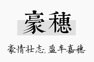 豪穗名字的寓意及含义