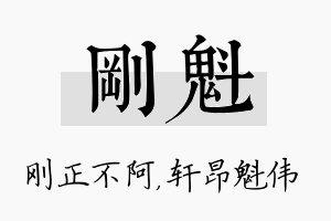 刚魁名字的寓意及含义