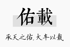 佑载名字的寓意及含义